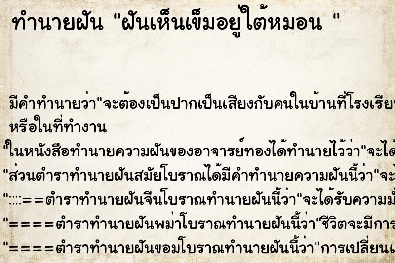 ทำนายฝันทำนายฝันฝันเห็นเข็มอยู่ใต้หมอน